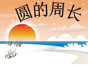 周长