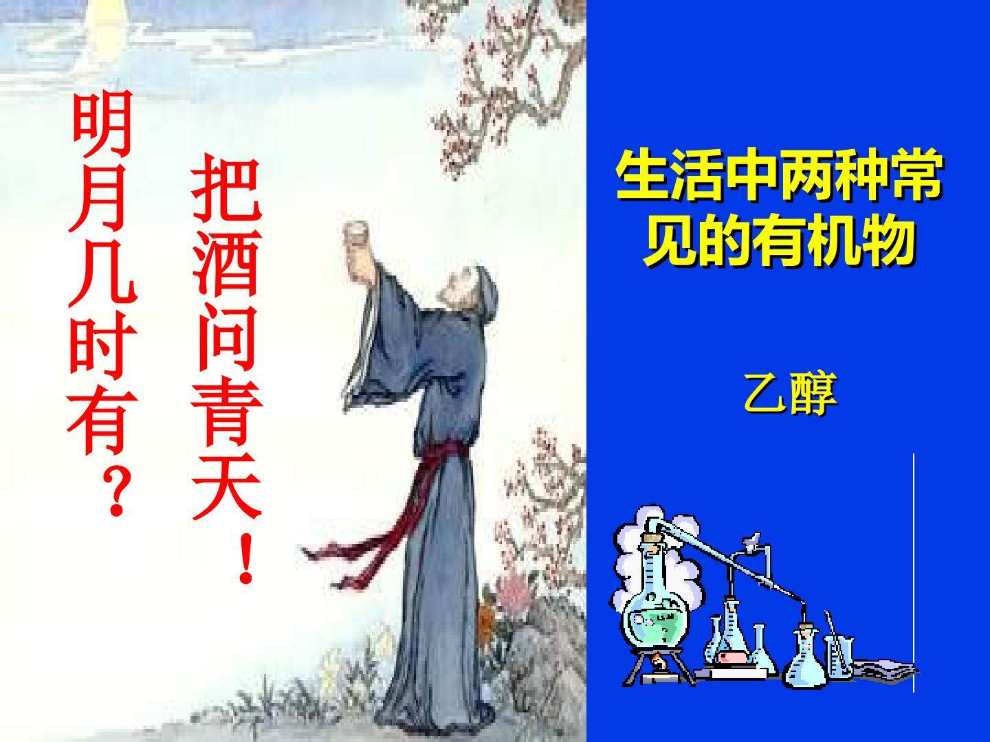 第三节 生活中两种常见的有机物