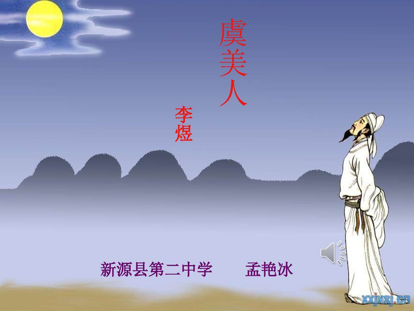 虞美人