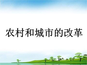 农村和城市的改革_课件1