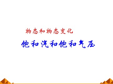 饱和汽与饱和汽压_课件2