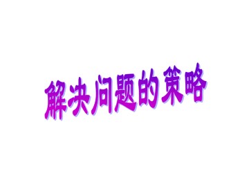 解决问题的策略_课件1