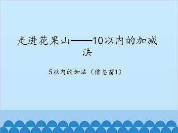 走进花果山——10以内的加减法-5以内的加法（信息窗1）_课件1