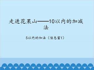 走进花果山——10以内的加减法-5以内的加法(信息窗1)_课件1