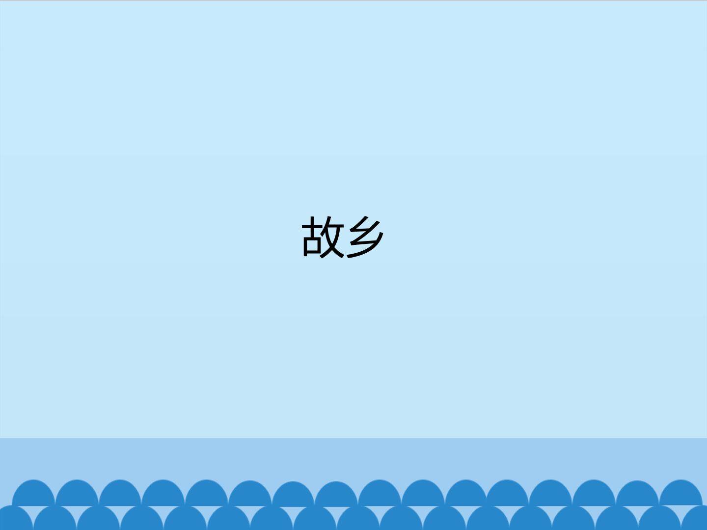 故乡_课件1
