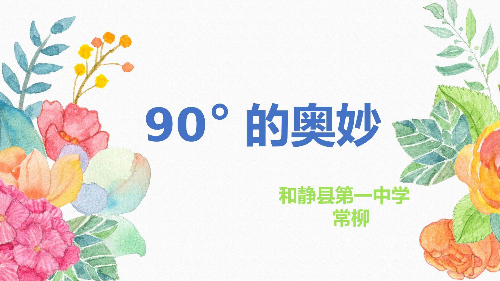 90°的奥妙