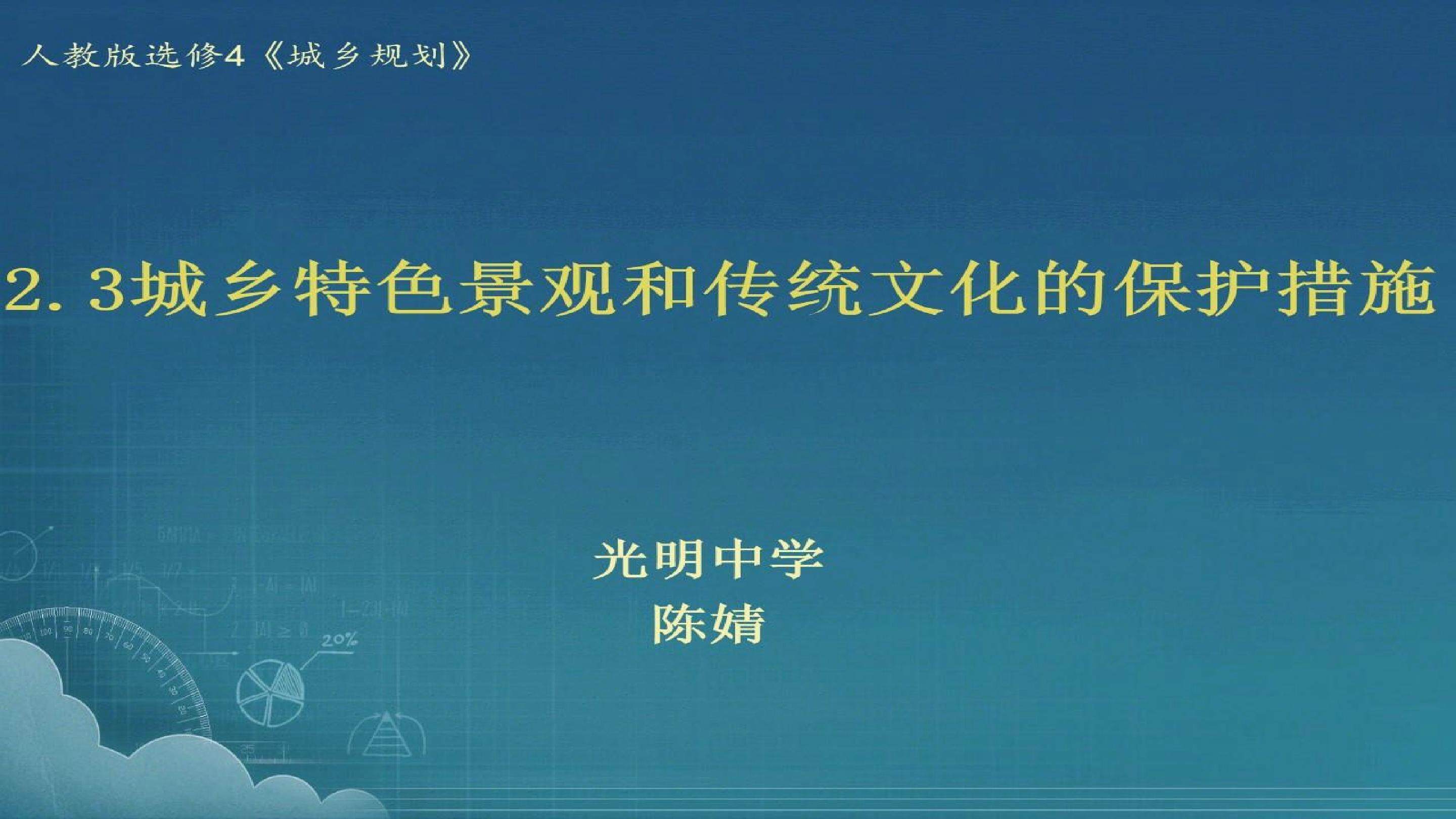 2.3保护城乡特色景观和传统文化的措施