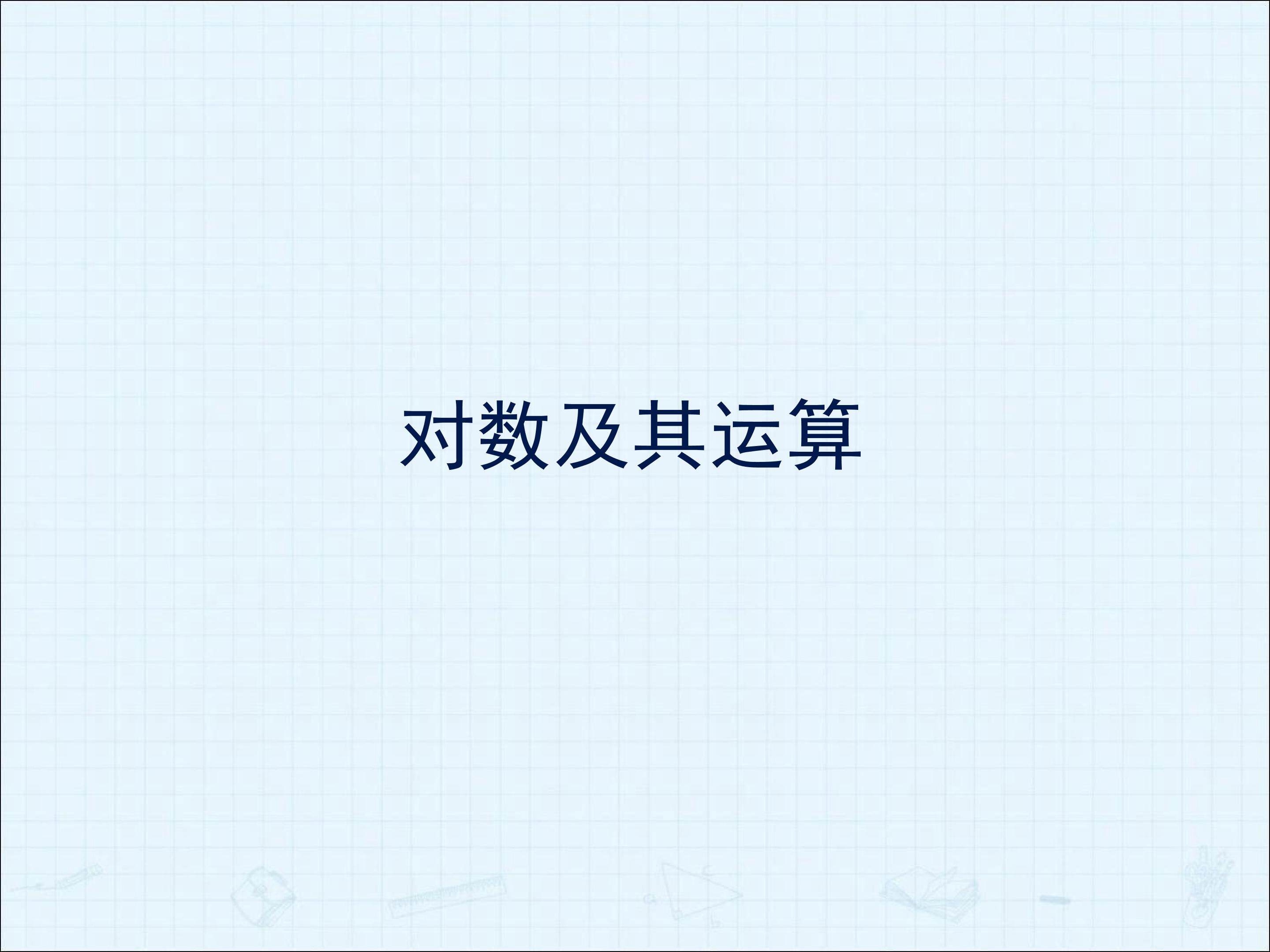 对数函数的概念_课件2