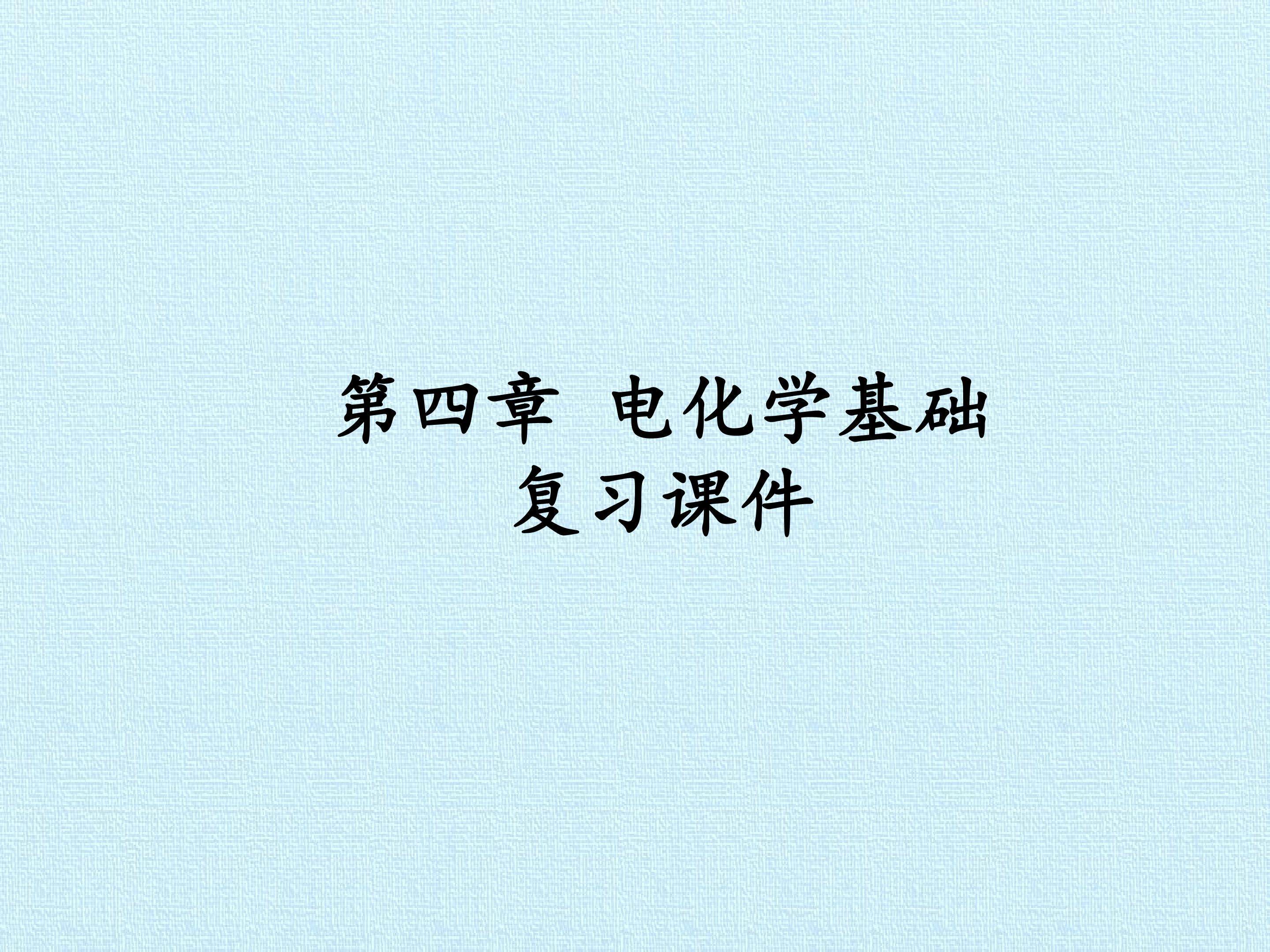 第四章 电化学基础 复习课件