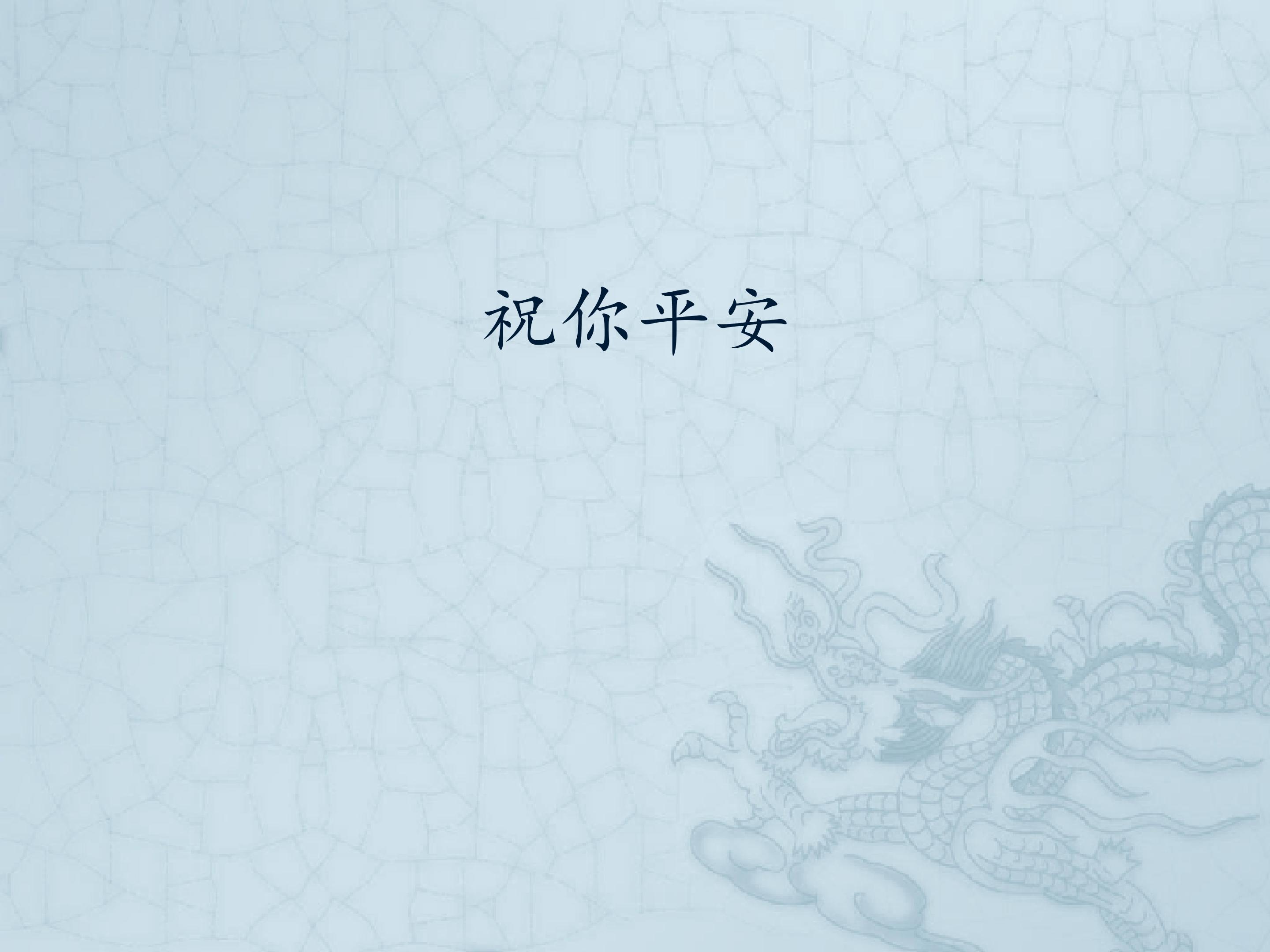 祝你平安