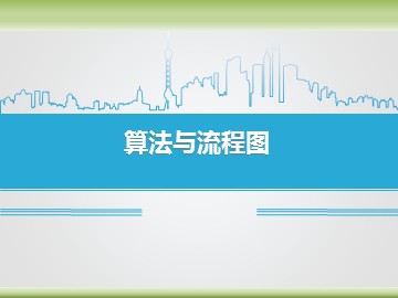 算法与流程图_课件1
