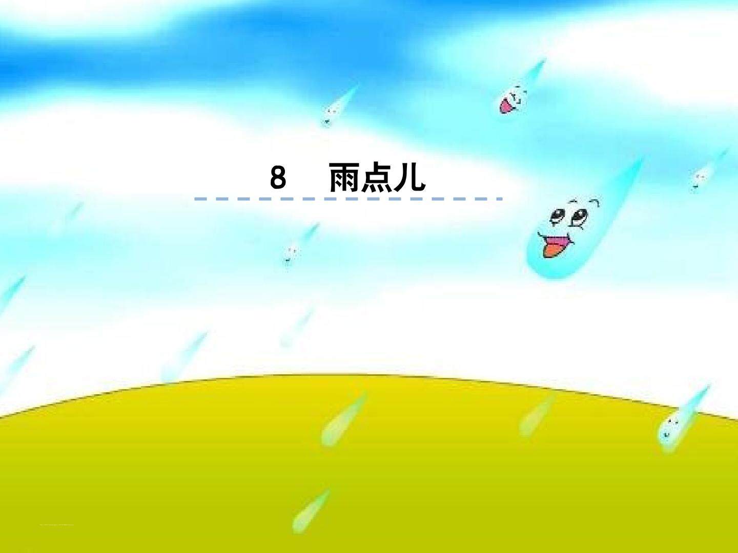 12 雨点儿