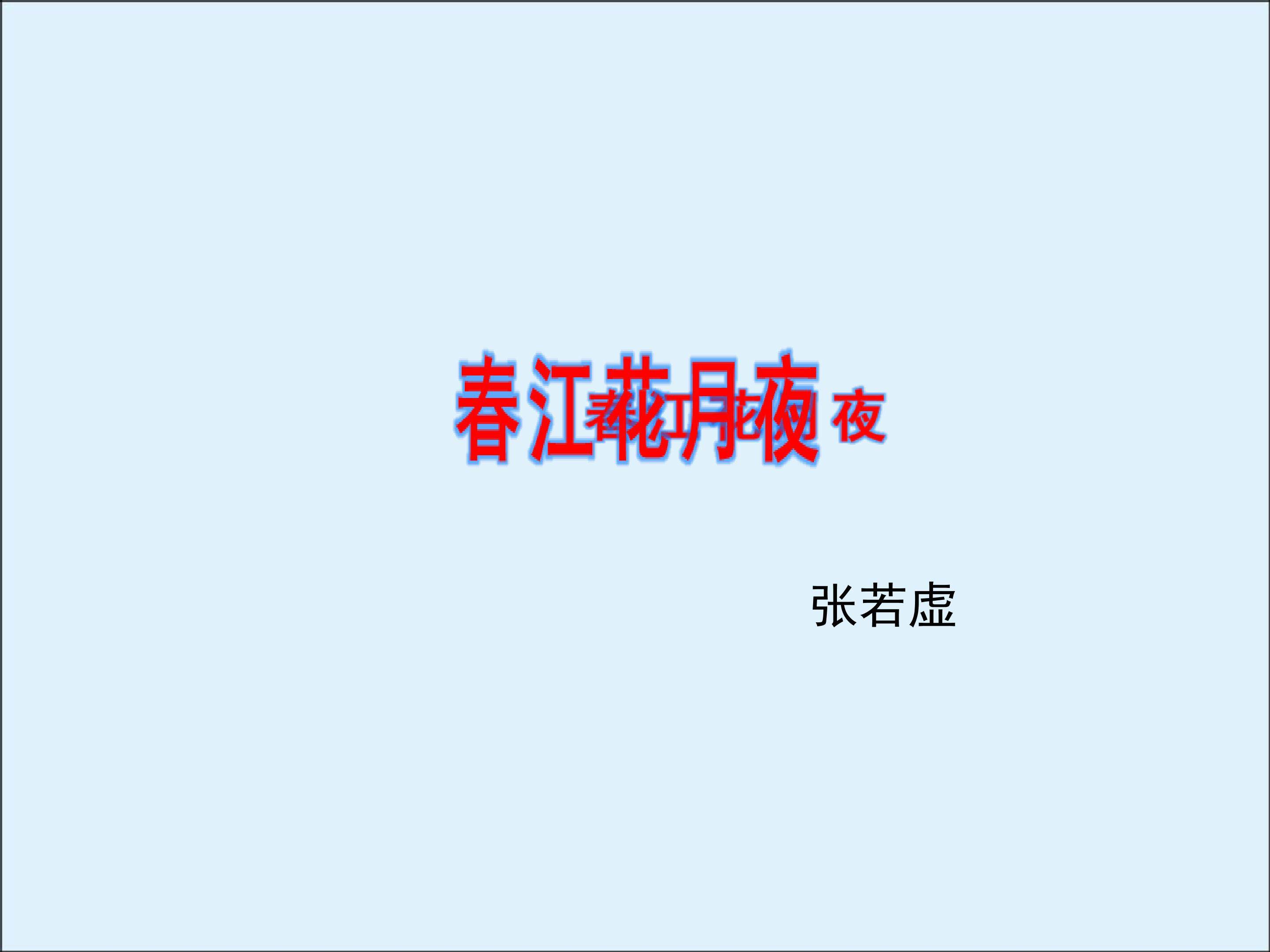 春江花月夜_课件1