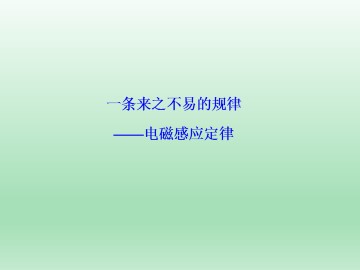 一条来之不易的规律——电磁感应定律_课件1