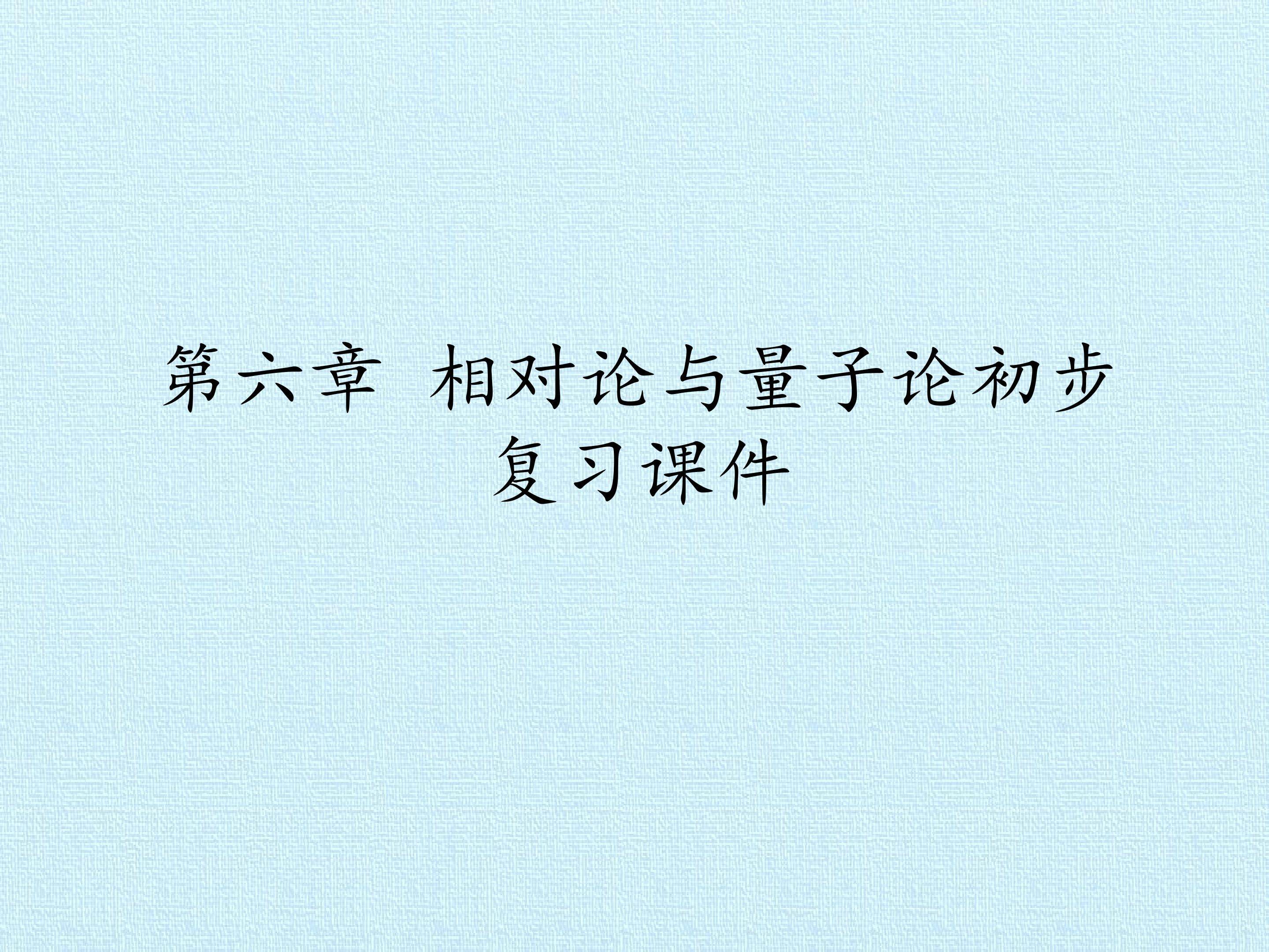 第六章 相对论与量子论初步 复习课件