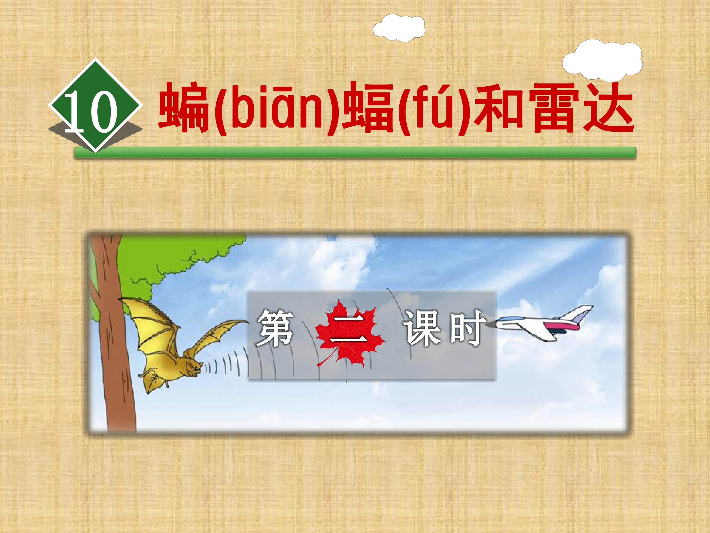 10.蝙蝠和雷达（第二课时）