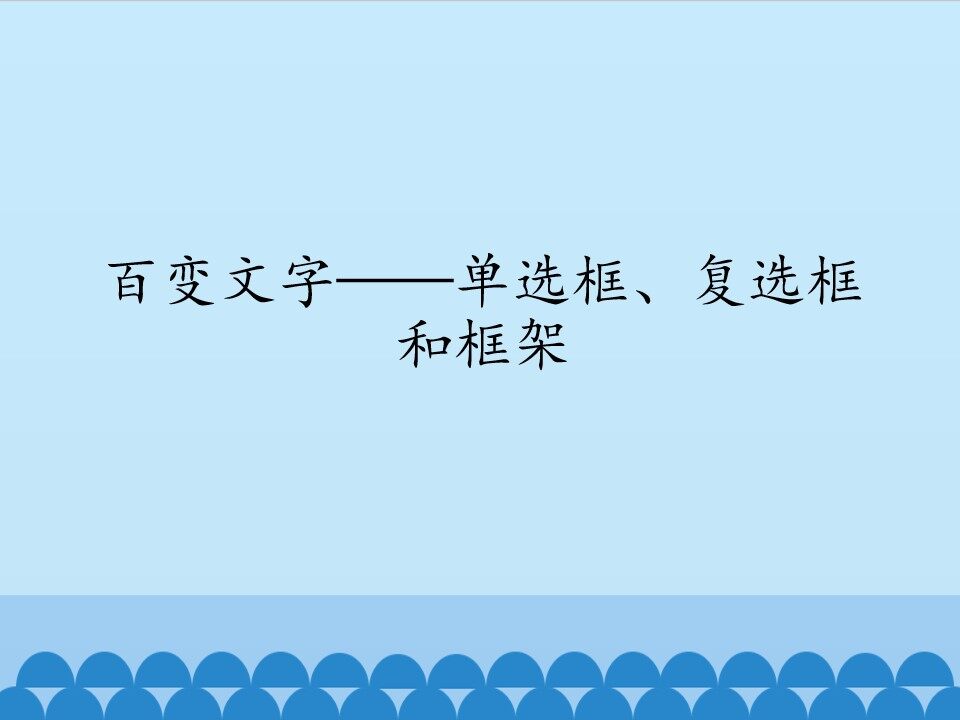 百变文字——单选框、复选框和框架_课件1