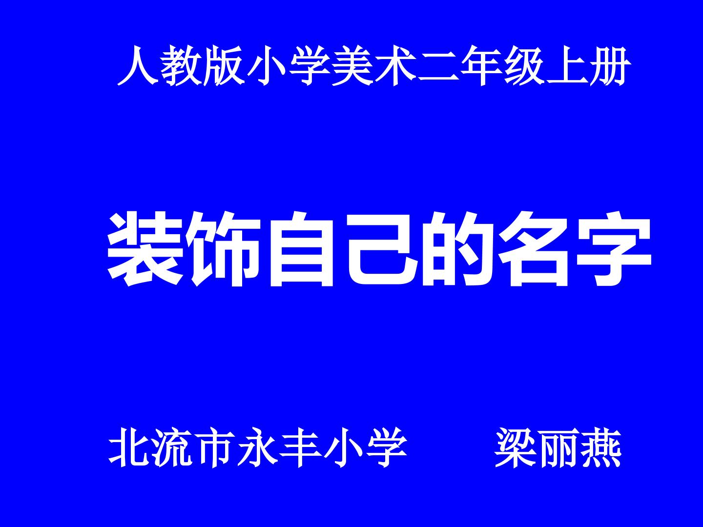 装饰自己的名字