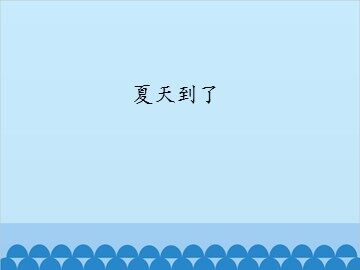 夏天到了_课件1