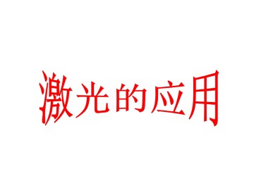 激光的应用_课件1