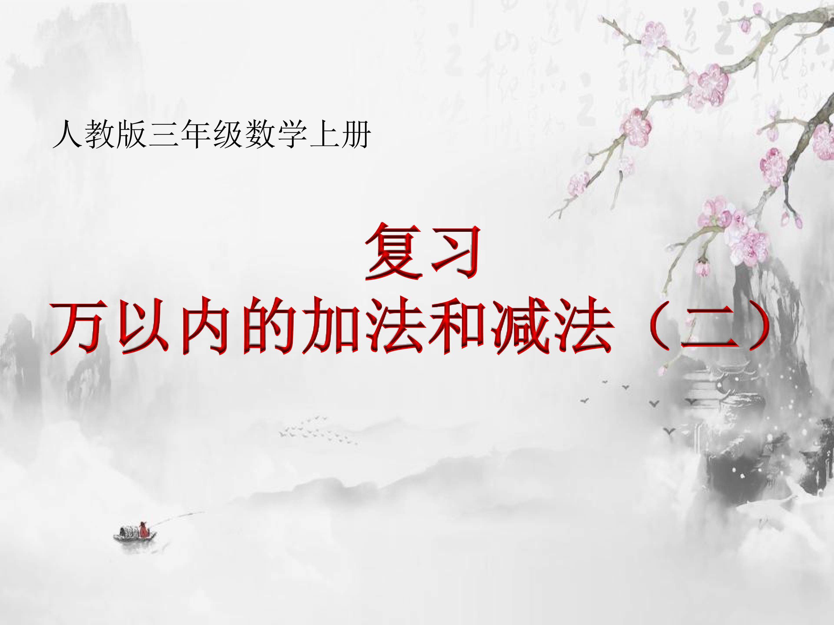 《复习万以内的加法和减法(二)》