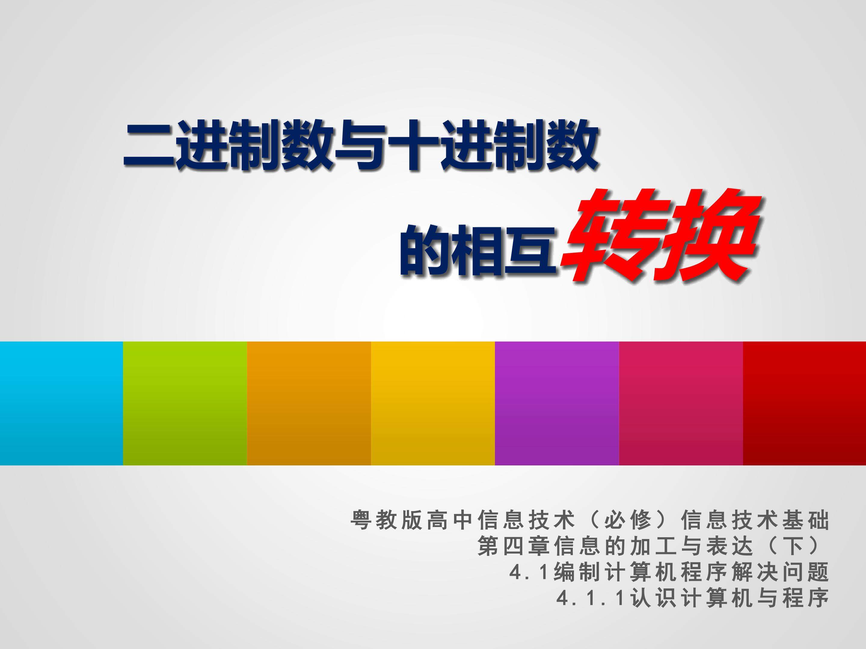 二进制数与十进制数的相互转换