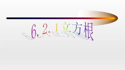立方根