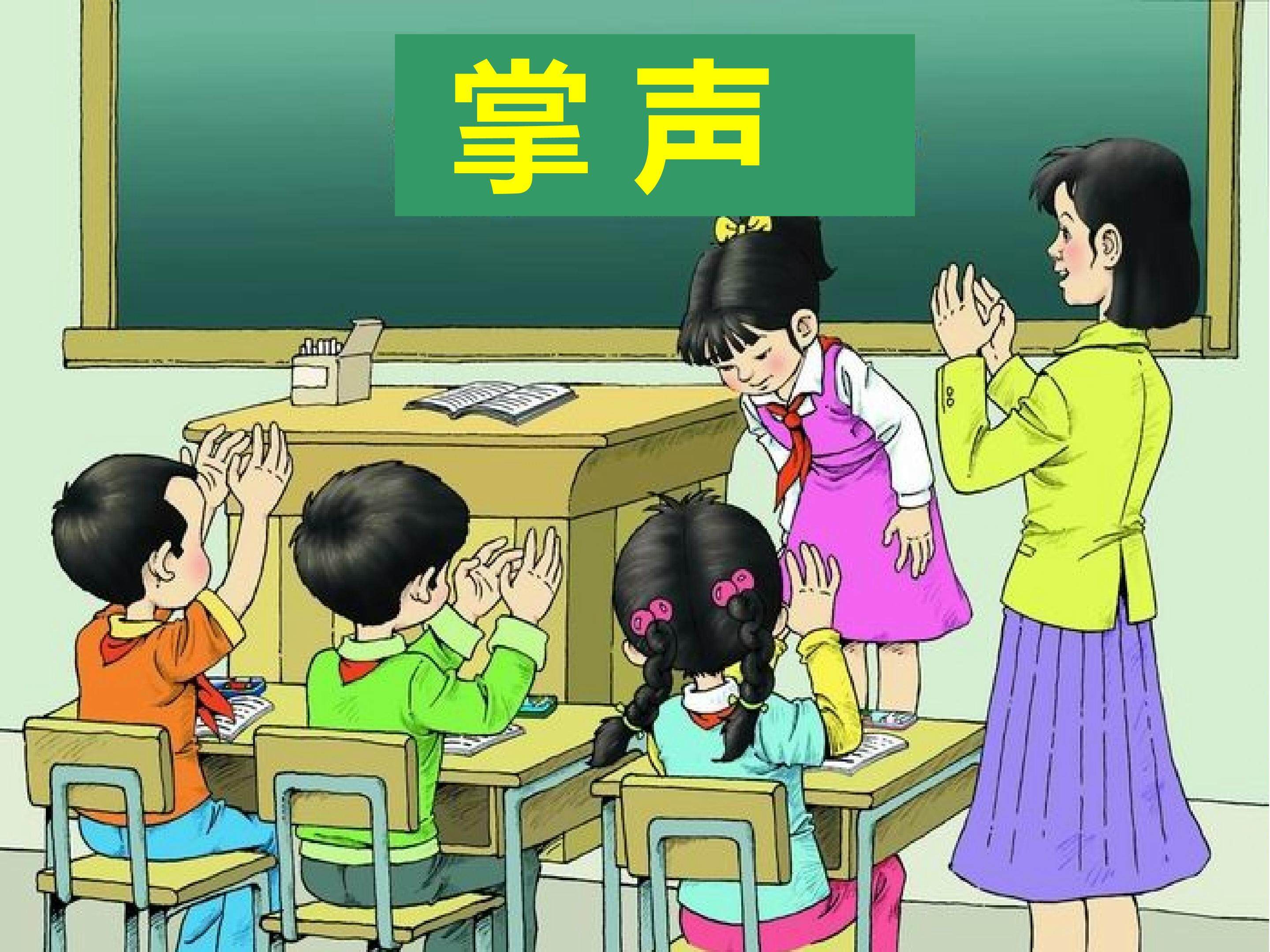 掌声