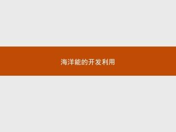 海洋能的开发利用_课件1