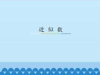 近似数_课件1