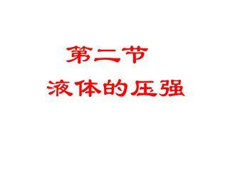 【★★】8年级物理苏科版下册课件《10.2 液体的压强》(共28张PPT)