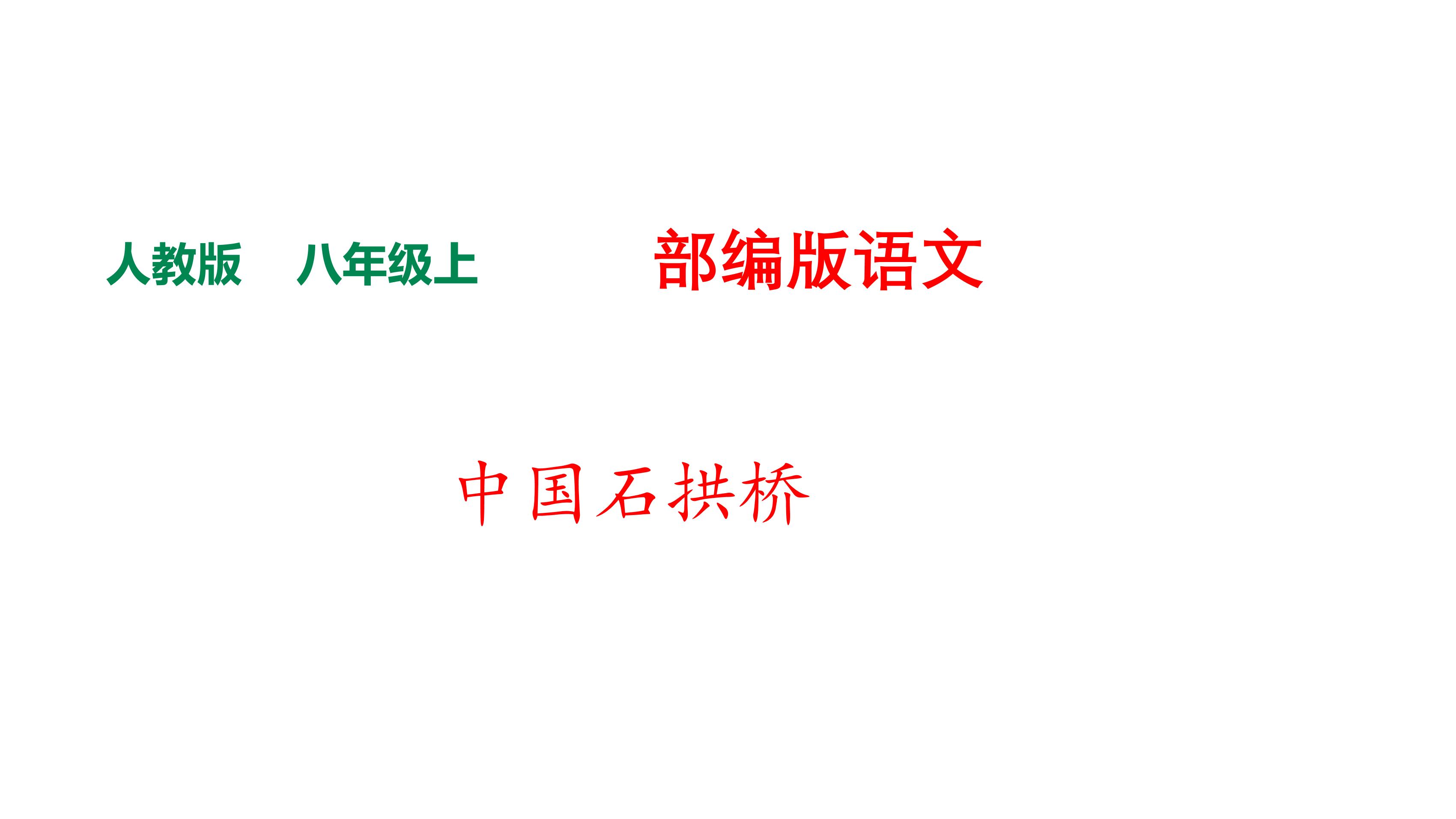 8年级上册语文部编版课件《18 中国石拱桥》（共32张PPT）