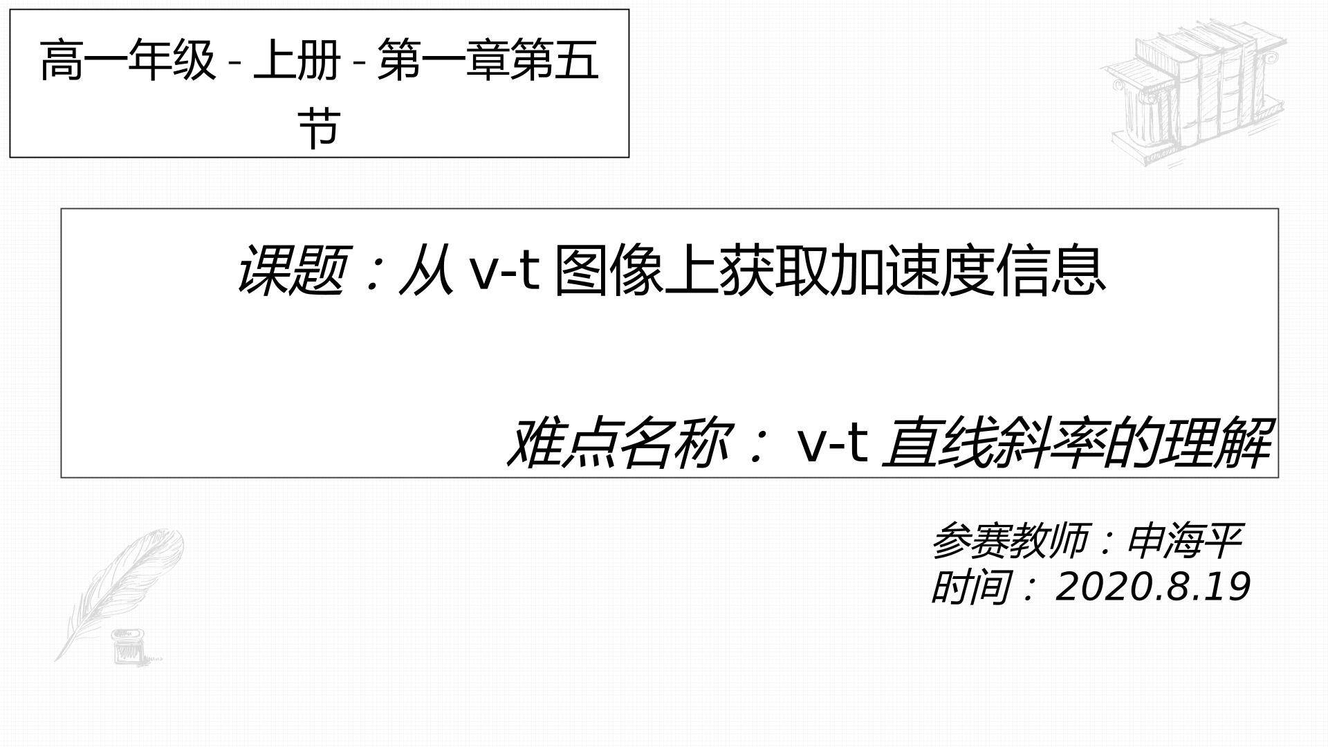从v-t图像获取加速度信息