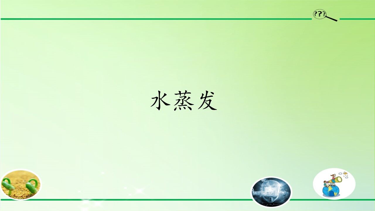 水蒸发