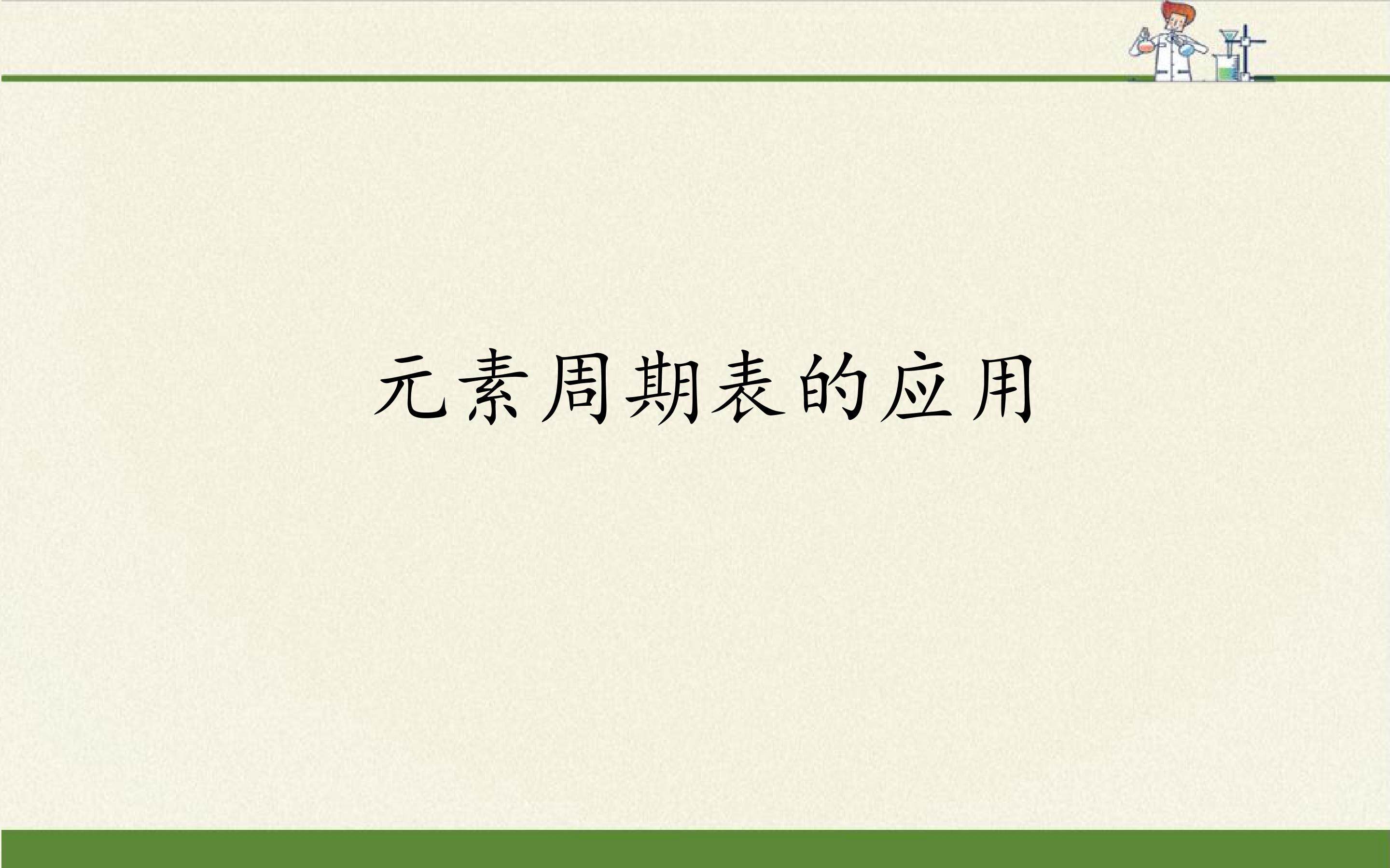 元素周期表的应用