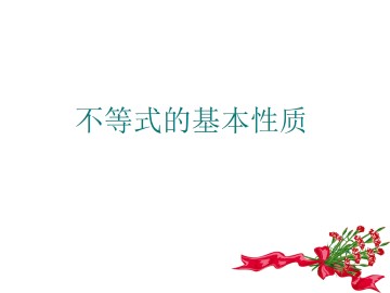 不等式的基本性质_课件2