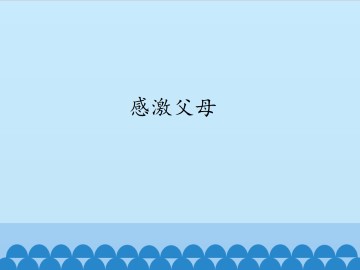 感激父母_课件1