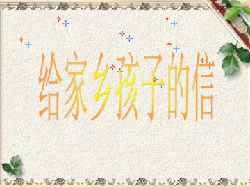 给家乡孩子的信_课件1