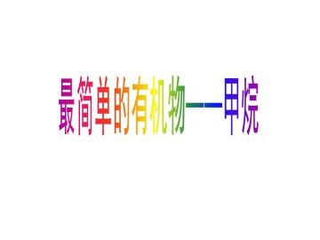 最简单的有机化合物----甲烷_课件6