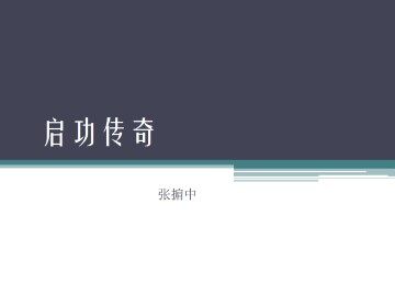 启功传奇_课件1