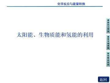 太阳能 生物质能和氢能的利用_课件1