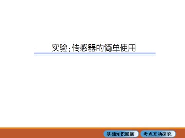 传感器_课件4