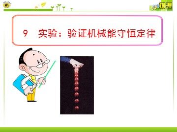9.实验：验证机械能守恒定律