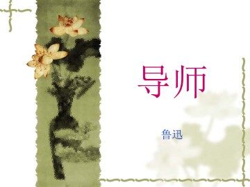 导师_课件1