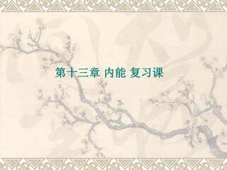 九年级物理人教版全一册课件《第13章 内能》(共19页PPT)
