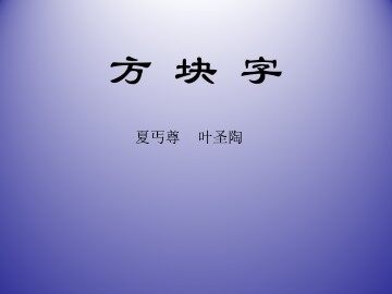 方块字_课件1