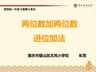 《两位数加两位数的进位加法》