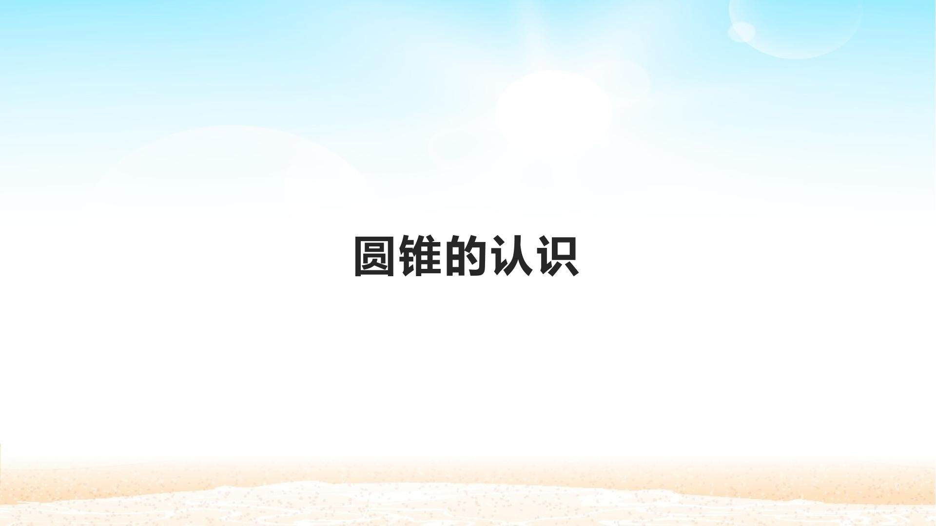 圆锥的认识