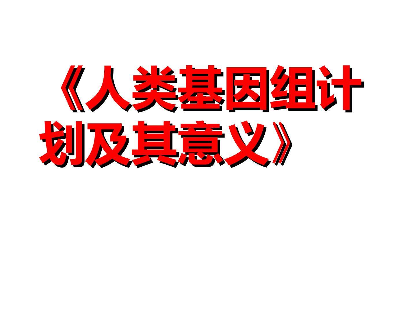 人类基因组计划及其意义_课件1