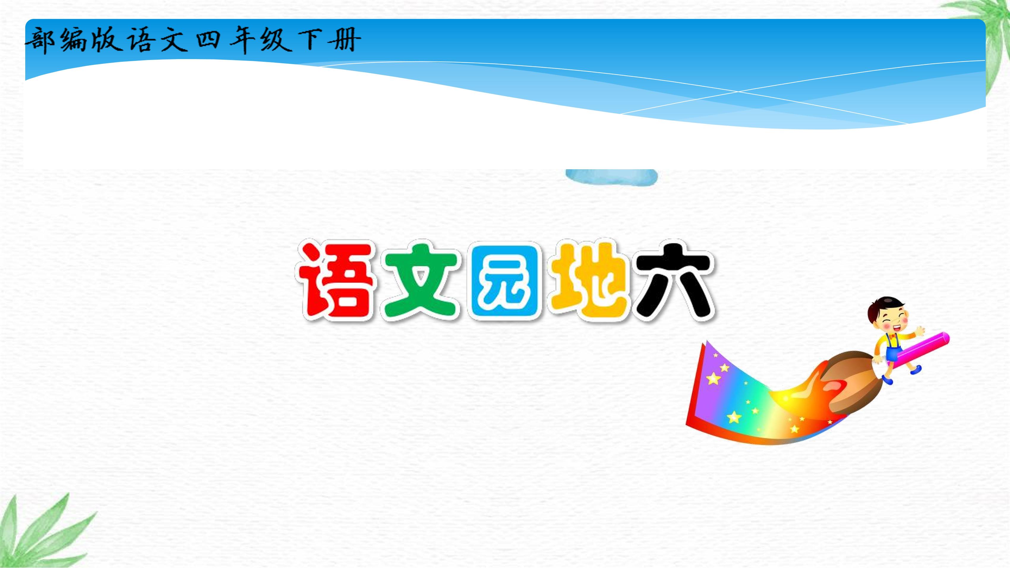 【★★】四年级下册语文部编版课件第六单元《语文园地》